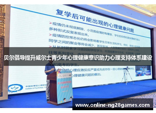 贝尔倡导提升威尔士青少年心理健康意识助力心理支持体系建设 贝尔倡导提升威尔士青少年心理健康意识助力心理支持体系建设