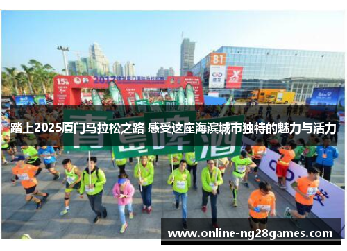 踏上2025厦门马拉松之路 感受这座海滨城市独特的魅力与活力