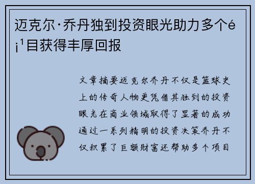 迈克尔·乔丹独到投资眼光助力多个项目获得丰厚回报