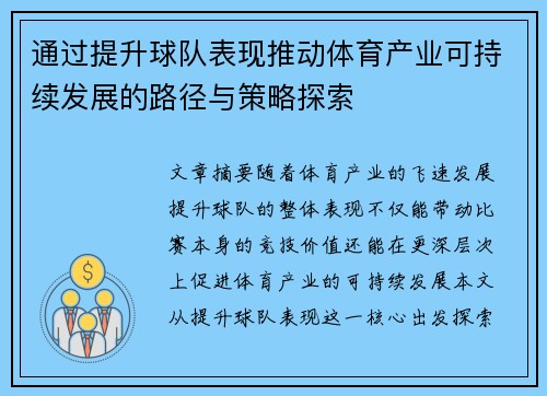 通过提升球队表现推动体育产业可持续发展的路径与策略探索