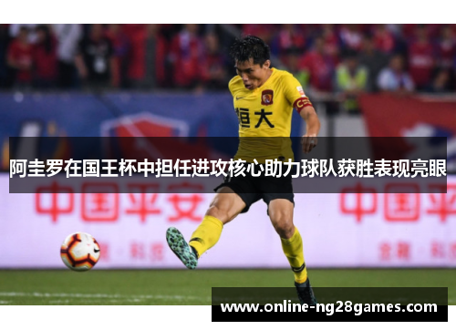 阿圭罗在国王杯中担任进攻核心助力球队获胜表现亮眼