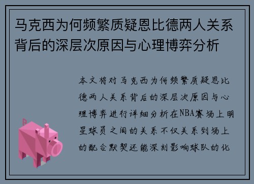 马克西为何频繁质疑恩比德两人关系背后的深层次原因与心理博弈分析