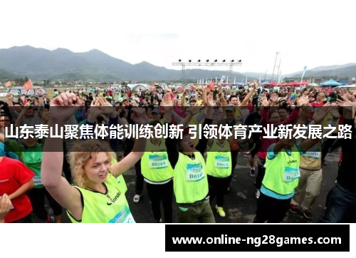 山东泰山聚焦体能训练创新 引领体育产业新发展之路