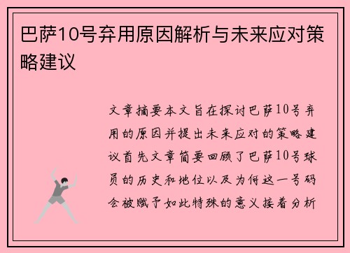 巴萨10号弃用原因解析与未来应对策略建议