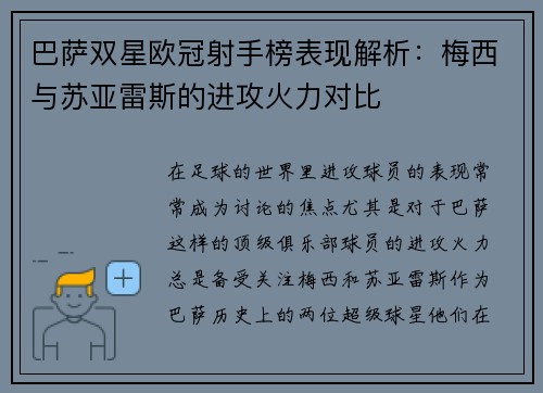 巴萨双星欧冠射手榜表现解析:梅西与苏亚雷斯的进攻火力对比 巴萨双星欧冠射手榜表现解析:梅西与苏亚雷斯的进攻火力对比