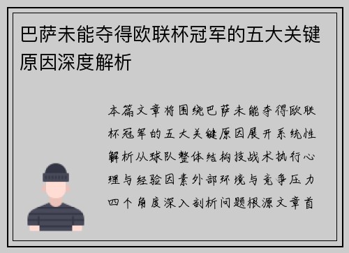 巴萨未能夺得欧联杯冠军的五大关键原因深度解析