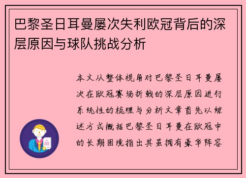 巴黎圣日耳曼屡次失利欧冠背后的深层原因与球队挑战分析
