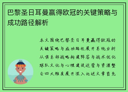 巴黎圣日耳曼赢得欧冠的关键策略与成功路径解析