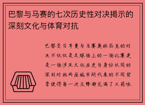 巴黎与马赛的七次历史性对决揭示的深刻文化与体育对抗 巴黎与马赛的七次历史性对决揭示的深刻文化与体育对抗
