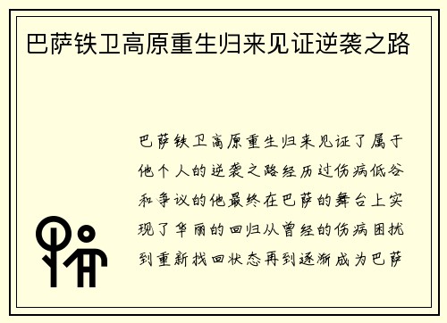 巴萨铁卫高原重生归来见证逆袭之路 巴萨铁卫高原重生归来见证逆袭之路