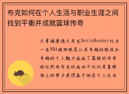 布克如何在个人生活与职业生涯之间找到平衡并成就篮球传奇