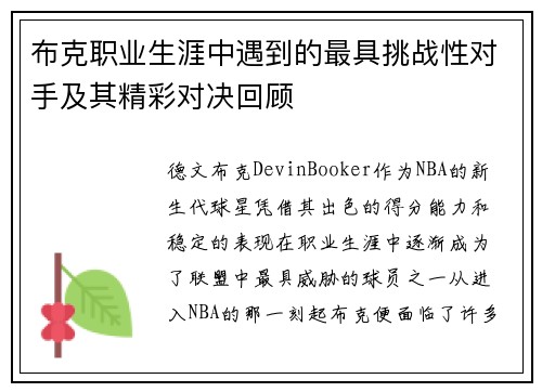 布克职业生涯中遇到的最具挑战性对手及其精彩对决回顾