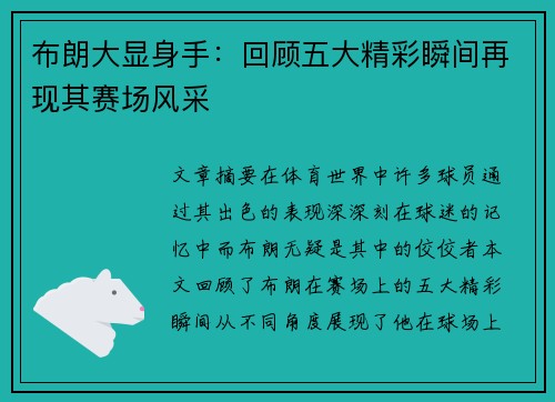 布朗大显身手:回顾五大精彩瞬间再现其赛场风采 布朗大显身手:回顾五大精彩瞬间再现其赛场风采