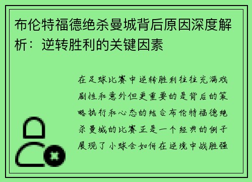 布伦特福德绝杀曼城背后原因深度解析：逆转胜利的关键因素