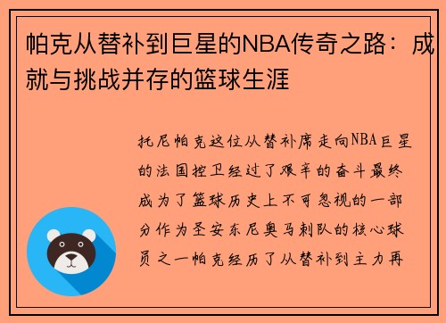 帕克从替补到巨星的NBA传奇之路：成就与挑战并存的篮球生涯