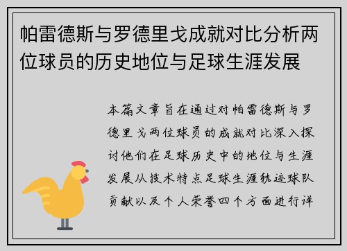 帕雷德斯与罗德里戈成就对比分析两位球员的历史地位与足球生涯发展