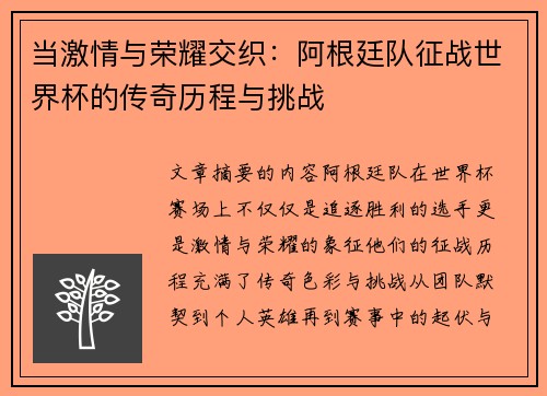 当激情与荣耀交织：阿根廷队征战世界杯的传奇历程与挑战