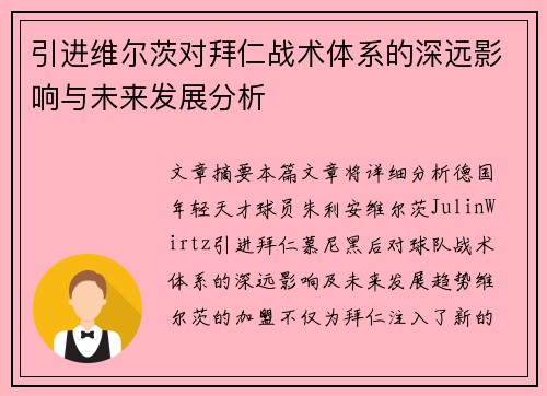 引进维尔茨对拜仁战术体系的深远影响与未来发展分析