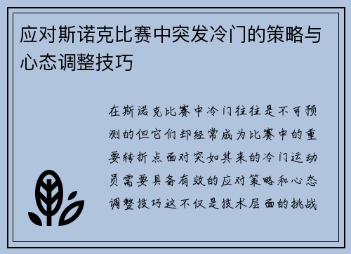 应对斯诺克比赛中突发冷门的策略与心态调整技巧