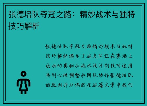张德培队夺冠之路：精妙战术与独特技巧解析