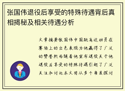 张国伟退役后享受的特殊待遇背后真相揭秘及相关待遇分析