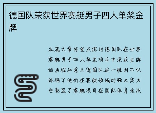德国队荣获世界赛艇男子四人单桨金牌