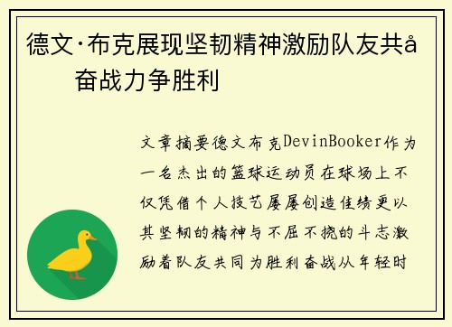 德文·布克展现坚韧精神激励队友共同奋战力争胜利