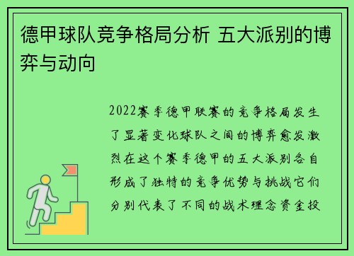 德甲球队竞争格局分析 五大派别的博弈与动向