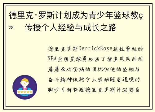 德里克·罗斯计划成为青少年篮球教练 传授个人经验与成长之路