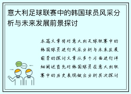 意大利足球联赛中的韩国球员风采分析与未来发展前景探讨