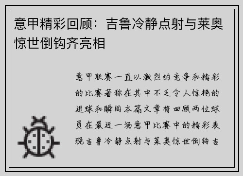 意甲精彩回顾：吉鲁冷静点射与莱奥惊世倒钩齐亮相