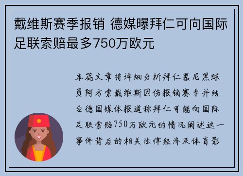 戴维斯赛季报销 德媒曝拜仁可向国际足联索赔最多750万欧元