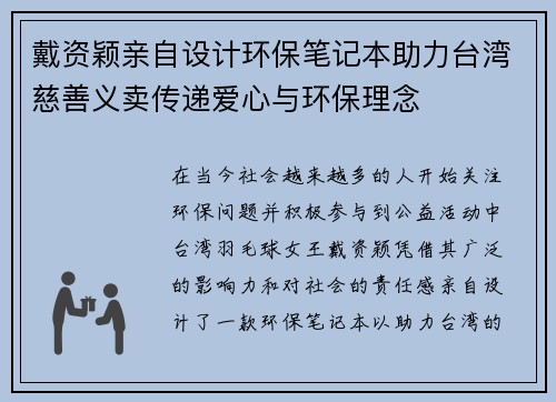 戴资颖亲自设计环保笔记本助力台湾慈善义卖传递爱心与环保理念 戴资颖亲自设计环保笔记本助力台湾慈善义卖传递爱心与环保理念