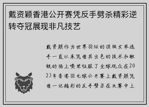 戴资颖香港公开赛凭反手劈杀精彩逆转夺冠展现非凡技艺 戴资颖香港公开赛凭反手劈杀精彩逆转夺冠展现非凡技艺