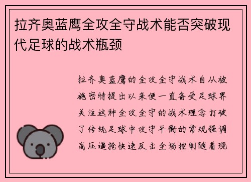 拉齐奥蓝鹰全攻全守战术能否突破现代足球的战术瓶颈