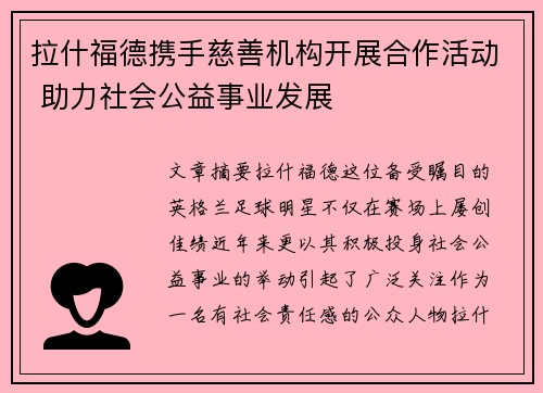 拉什福德携手慈善机构开展合作活动 助力社会公益事业发展 拉什福德携手慈善机构开展合作活动 助力社会公益事业发展