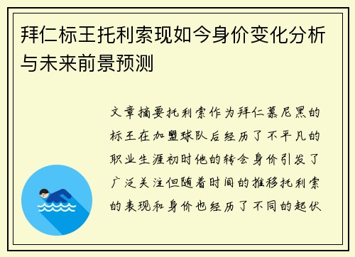 拜仁标王托利索现如今身价变化分析与未来前景预测