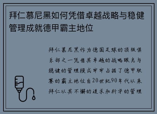 拜仁慕尼黑如何凭借卓越战略与稳健管理成就德甲霸主地位