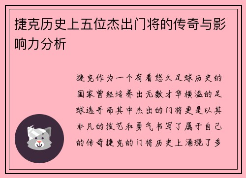 捷克历史上五位杰出门将的传奇与影响力分析