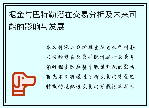 掘金与巴特勒潜在交易分析及未来可能的影响与发展