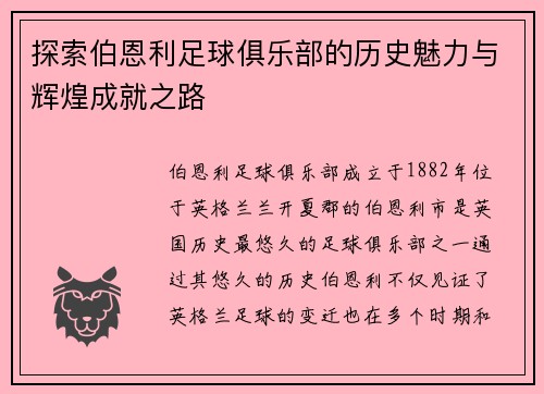 探索伯恩利足球俱乐部的历史魅力与辉煌成就之路