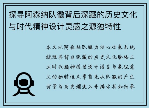 探寻阿森纳队徽背后深藏的历史文化与时代精神设计灵感之源独特性