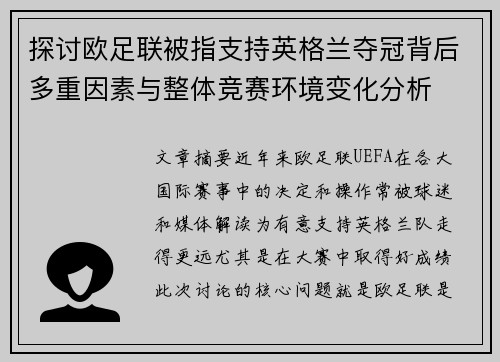 探讨欧足联被指支持英格兰夺冠背后多重因素与整体竞赛环境变化分析