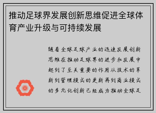 推动足球界发展创新思维促进全球体育产业升级与可持续发展