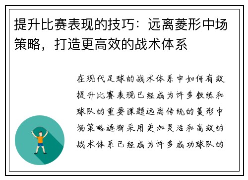 提升比赛表现的技巧：远离菱形中场策略，打造更高效的战术体系