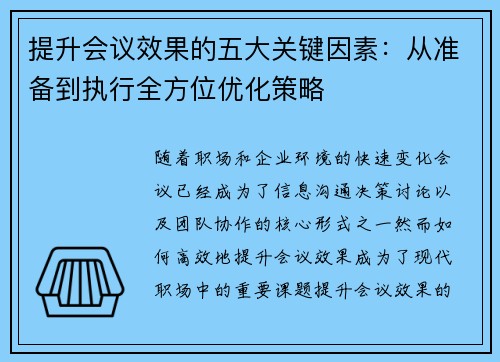 提升会议效果的五大关键因素：从准备到执行全方位优化策略