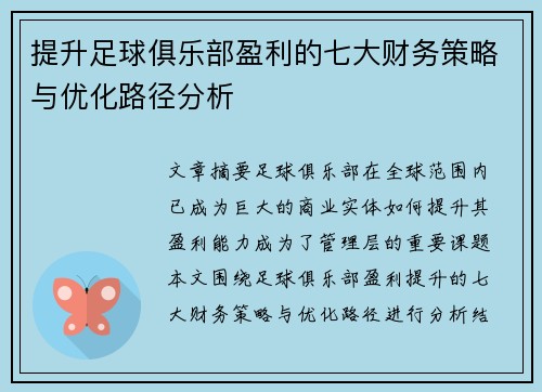 提升足球俱乐部盈利的七大财务策略与优化路径分析 提升足球俱乐部盈利的七大财务策略与优化路径分析