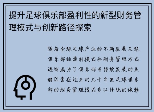 提升足球俱乐部盈利性的新型财务管理模式与创新路径探索