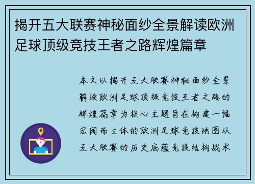 揭开五大联赛神秘面纱全景解读欧洲足球顶级竞技王者之路辉煌篇章