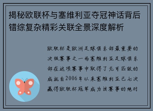 揭秘欧联杯与塞维利亚夺冠神话背后错综复杂精彩关联全景深度解析